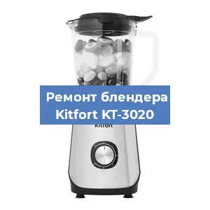 Замена щеток на блендере Kitfort KT-3020 в Перми